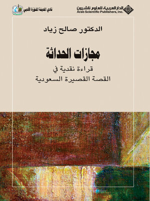 cover image of مجازات الحداثة قراءة نقدية في القصة القصيرة السعودية